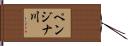 ペンジナ川 Hand Scroll