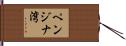 ペンジナ湾 Hand Scroll
