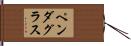 ペンダグラス Hand Scroll