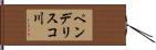 ペンデリスコ川 Hand Scroll