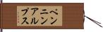 ペンニンアルプス Hand Scroll