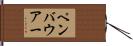 ペンバウアー Hand Scroll