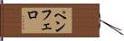 Pemphero Hand Scroll