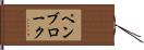 ペンブローク Hand Scroll