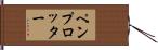 ペンプロッター Hand Scroll