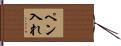 ペン入れ Hand Scroll