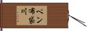 ペン布袋川 Hand Scroll
