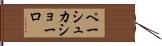 ペーシュ・カショーロ Hand Scroll