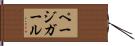 ページガール Hand Scroll