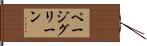 ページグリーン Hand Scroll