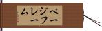 ページフレーム Hand Scroll
