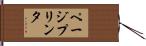 ページプリンタ Hand Scroll