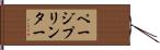 ページプリンター Hand Scroll