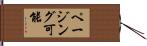 ページング可能 Hand Scroll