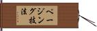 ページング技法 Hand Scroll