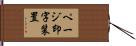 ページ印字装置 Hand Scroll