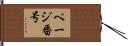 ページ番号 Hand Scroll