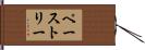 ペーストリー Hand Scroll