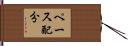 ペース配分 Hand Scroll
