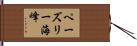 ペーズリー海峰 Hand Scroll