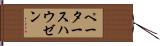ペータースハウゼン Hand Scroll