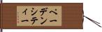 ペーデンシティー Hand Scroll
