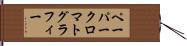 ペーパークロマトグラフィー Hand Scroll