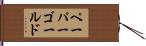 ペーパーゴールド Hand Scroll