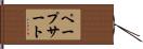 ペープサート Hand Scroll