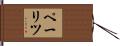 ペーリツ Hand Scroll