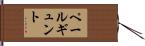ペールギュント Hand Scroll
