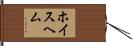 ホイスヘム Hand Scroll