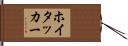 ホイタッカー Hand Scroll