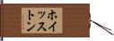 ホイッストン Hand Scroll