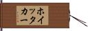 ホイッタカー Hand Scroll
