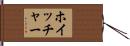 ホイッチャー Hand Scroll