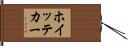 ホイッテカー Hand Scroll