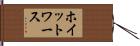 ホイットワース Hand Scroll