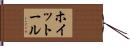 ホイットール Hand Scroll