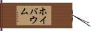 ホイバウム Hand Scroll
