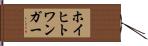 ホイヒトワンガー Hand Scroll