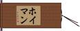 ホイマン Hand Scroll