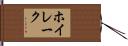 ホイレーク Hand Scroll