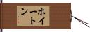 ホイートン Hand Scroll