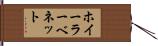 ホイーラーベネット Hand Scroll