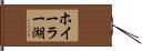 ホイーラー湖 Hand Scroll