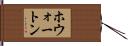 ホウォートン Hand Scroll