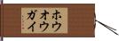 ホウオウガイ Hand Scroll