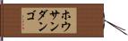 ホウサンダンゴ Hand Scroll