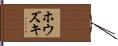 ホウズキ Hand Scroll